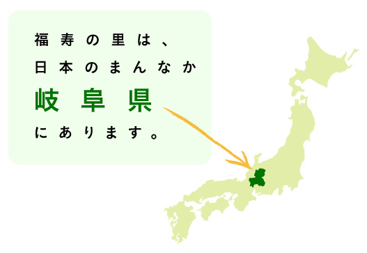 福寿の里は日本の真ん中岐阜県にあります
